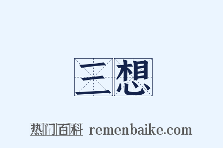 三想是什么意思的图片